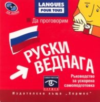 Да проговорим руски веднага CD