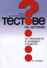 Тестове по история за гимназисти и кандидат-студенти