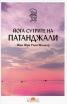 Йога сутрите на Патанджали