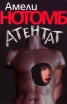 Атентат