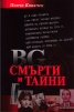 BG смърти и тайни