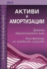Активи и амортизации 2010: Данъчен амортизационен план. Класификатор на основните средства