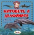 Китовете и делфините/ 10 любопитни факта