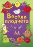 Весели плодчета. Оцветявка 3-4 години