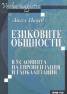 Езиковите общности в условията на европеизация и глобализация