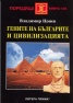 Гените на българите и цивилизацията