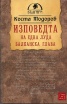 Изповедта на една луда балканска глава