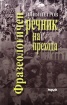 Фразеологичен речник на прехода