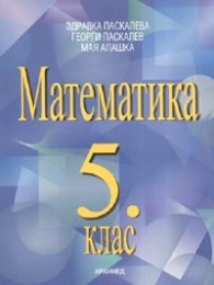 Математика 5 клас / по новата програма