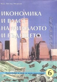 Икономика и власт на миналото и бъдещето