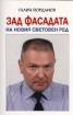 Зад фасадата на Новия световен ред