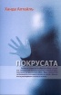 Покрусата