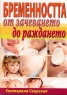 Бременността от зачеването до раждането