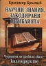 Научни знания, закодирани в Библията: Чудесата на древния свят- календарите