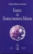 Книга за Божествената Магия