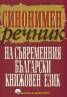 Синонимен речник на съвременния български книжовен език