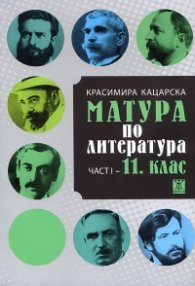 Матура по литература Ч.I - 11 клас
