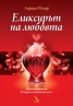 Еликсирът на любовта