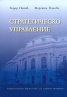 Стратегическо управление