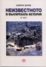 Неизвестното в българската история III част