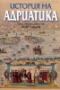 История на Адриатика