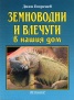 Земноводни и влечуги в нашия дом