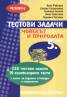 Тестови задачи: Човекът и природата/ 5 клас