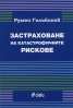 Застраховане на катастрофичните рискове