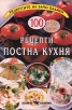 100 + 50 бонус рецепти постна кухня