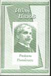 Разкази. Пътеписи. / Иван Вазов