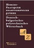 Немско-български политехнически речник