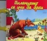 Пиленцето се учи да брои/ Книжка с дръжка