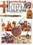 Детска илюстрована история на България / ДЕ