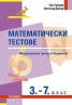 Математически тестове 3-7 клас. Международен турнир в Кърджали