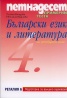 Петнадесет примерни теста Български език и литература за 4 клас