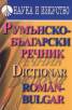 Румънско-български речник
