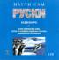 Научи сам руски CD