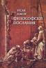 Философски послания
