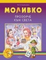 Моливко: Прозорче към света 3-4 години
