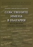 Собствените имена в България. Изследвания, анализ, проблеми