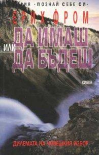 Да имаш или да бъдеш