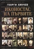 Иконостас на първите