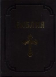 Библия сиреч Книгите на Свещеното Писание на Ветхия и Новия Завет