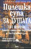 Пилешка супа за душата: 101 истории, които стоплят
