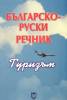 Българско-руски речник / Туризъм