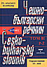 Чешко-български речник Т.2