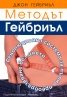 Методът Гейбриъл