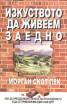 Изкуството да живеем заедно
