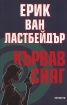 Кървав сняг