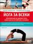 Йога за всеки. Практическа енциклопедия